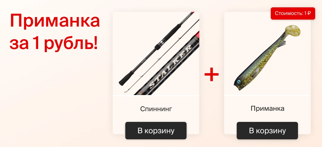 При заказе удилища или катушки из категории Big Baits получи упаковку приманок всего за 1 рубль!