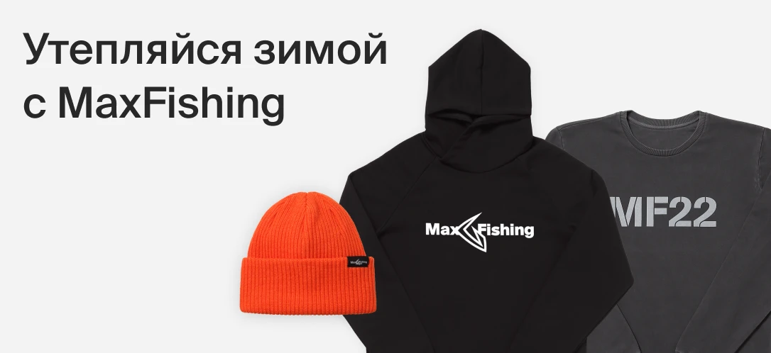 Утепляйся стильно с фирменной одеждой MaxFishing