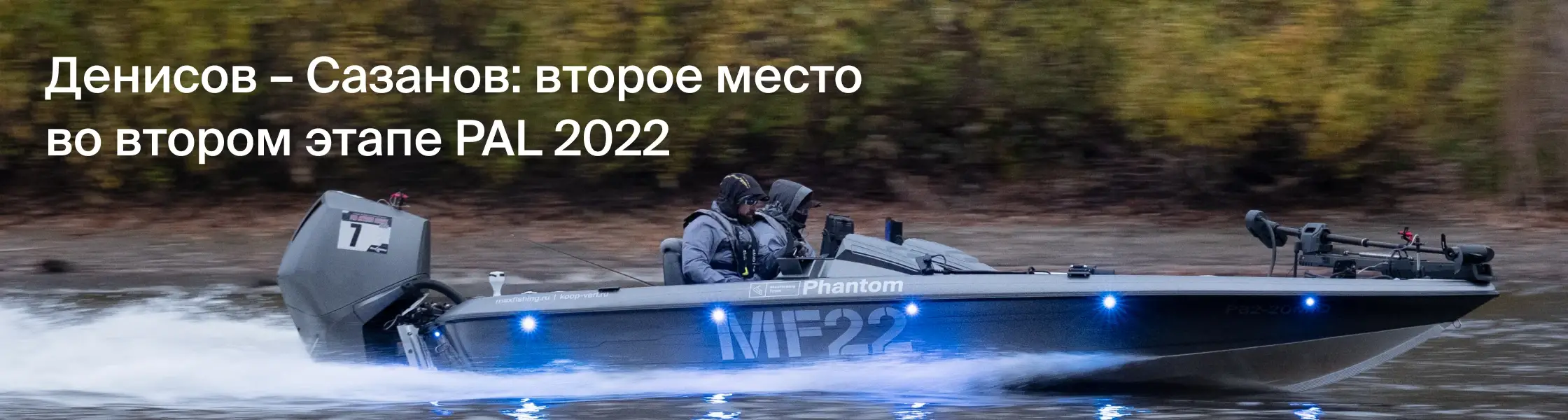 Денисов – Сазанов. 2-е место в финальном этапе PAL 2022