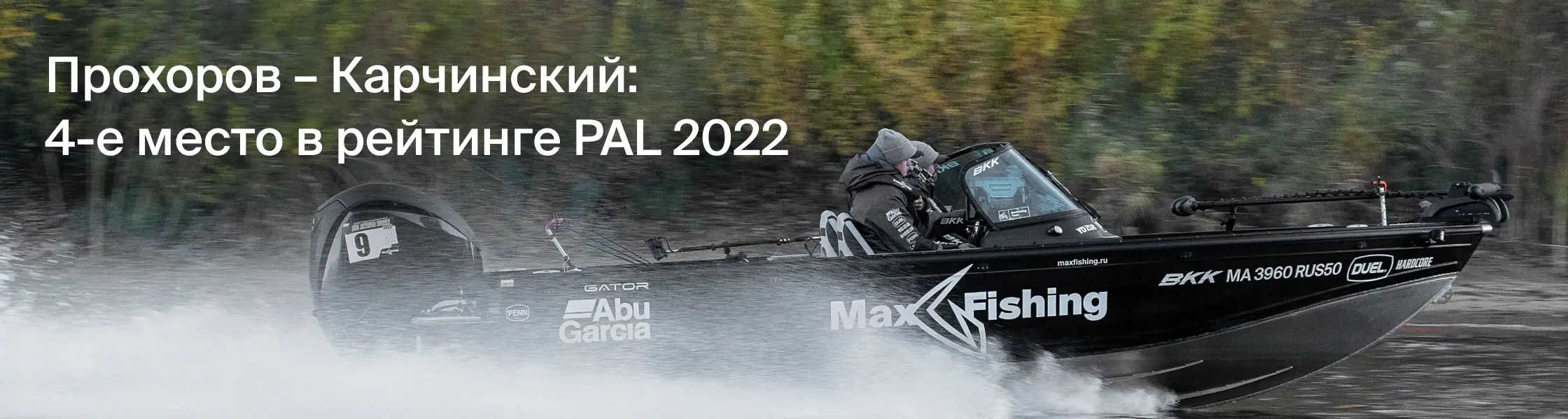Прохоров – Карчинский. 4-е место в рейтинге PAL 2022