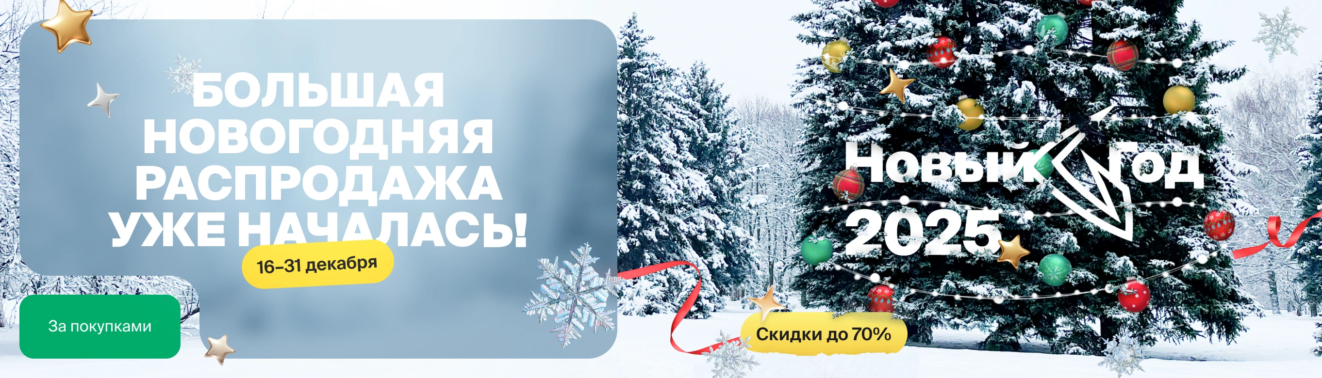 Покупайте тысячи товаров с новогодними скидками до 70%