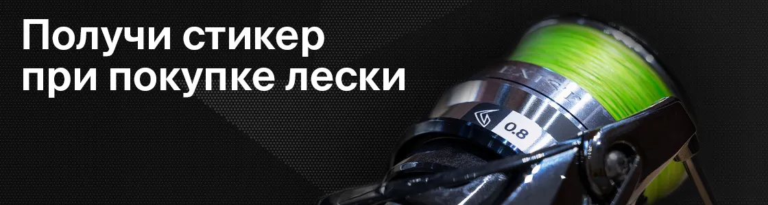 Комплект универсальных наклеек при покупке любой лески или шнура