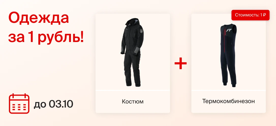Выбирай костюм Finntrail, Graff или Alaskan и добавляй к заказу одежду всего за 1 рубль!