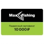 Подарочный сертификат MaxFishing 10 000 ₽