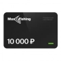 Подарочный сертификат MaxFishing 10 000 ₽