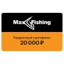 Подарочный сертификат MaxFishing 20 000 ₽